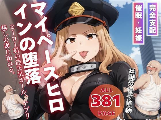 マイペースヒロインの堕落(こねこのねこのて) [d_534567]