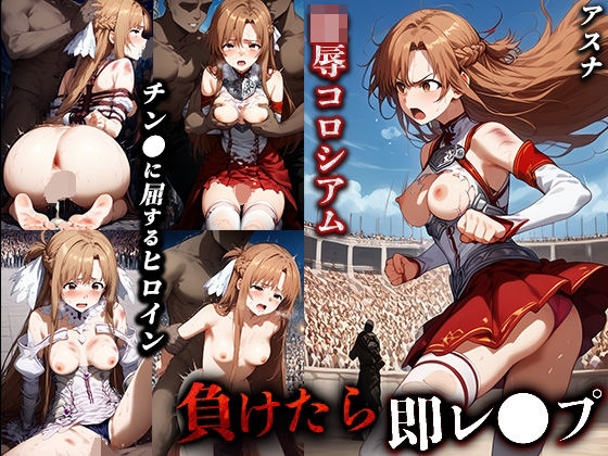 負けたら即レ●プ 陵●コロシアム【アスナ】(永愛堂) [d_534571]