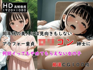 同年代の美人には見向きもしないアラフォー童貞ロリコン紳士に何回イってもやめてもらえない女の子(ありゅ研究所) [d_534586]