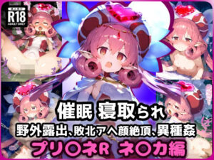 プリ〇ネR ネ〇カ 催〇寝取られ・男達に拘束蹂躙セックス・・・モンスターに囲まれ悶絶中出し絶頂！【CG集:242枚】(れいじんぐハーツ) [d_534641]