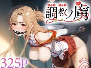 調教ノ虜 結○明日奈(パイパニック) [d_534644]