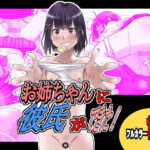 お姉ちゃんに彼氏ができた！(ゆーダッシュ) [d_534733]