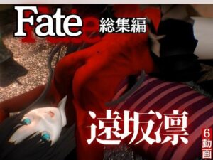 fateの遠坂凛とイチャラブプレイから教え込みプレイまで詰め合わせた動画総集編(異世界転生) [d_534759]