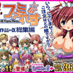 THEファミ☆れす！-5作品＋α総集編-【期間限定80％OFF】(Sage) [d_534778]