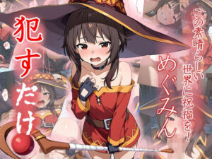 めぐみん  ●すだけ(MF研究所) [d_534784]