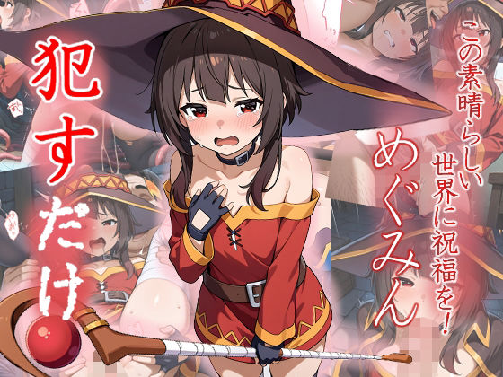 めぐみん  ●すだけ(MF研究所) [d_534784]