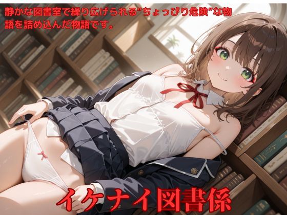 イケナイ図書係(たこやき) [d_534786]