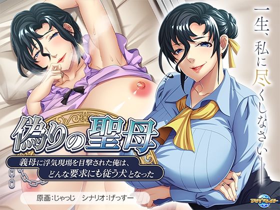 偽りの聖母〜義母に浮気現場を目撃された俺は、どんな要求にも従う犬となった〜(アパタイト) [d_534823]
