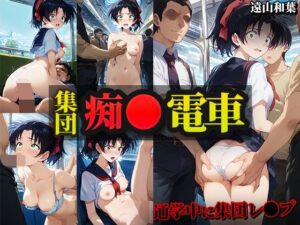 【痴●ダメ】集団痴●電車 遠山和葉(AI0930) [d_534824]