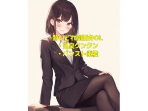 酔いどれ関西弁OLの足の匂いとパンスト素股(靴下フェチ) [d_534831]