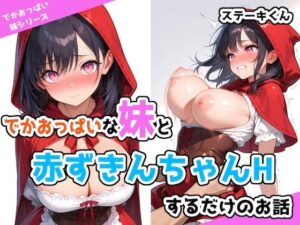 でかおっぱいな妹と赤ずきんちゃんHするだけのお話(ステーキくん) [d_534841]
