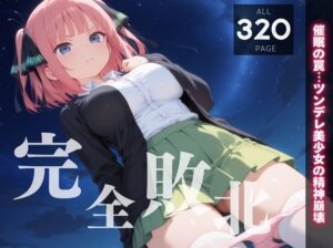 【完全敗北】中◯二乃 〜催●の罠…ツンデレ美少女の精神崩壊〜(種きゅん☆ハーレム計画) [d_534845]