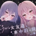 サークルの女友達と車中泊の旅(STUDIO ORBIT ASMR) [d_534846]