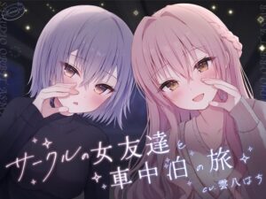 サークルの女友達と車中泊の旅(STUDIO ORBIT ASMR) [d_534846]