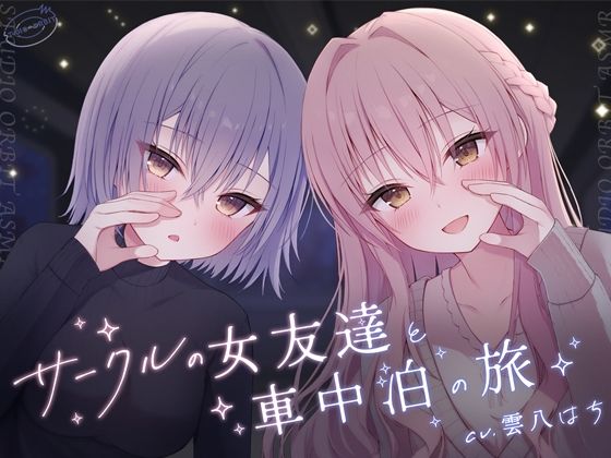 サークルの女友達と車中泊の旅(STUDIO ORBIT ASMR) [d_534846]