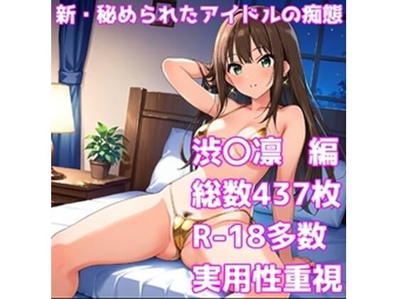 ［R-18］新・秘められたアイドルの痴態［渋〇 凛編］(AISIGHT) [d_534853]