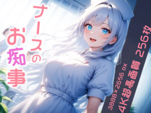 ナースのお痴事 vol.2(性癖ルームXXX) [d_534855]
