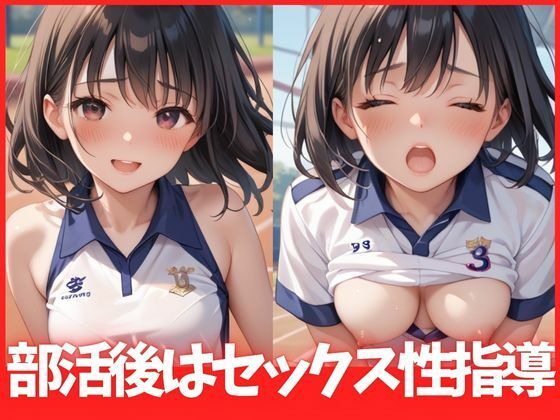 部活後はセックス性指導(若女将) [d_534865]