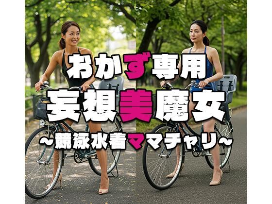 【おかず専用】妄想美魔女〜競泳水着ママチャリ2〜(AI美魔女) [d_534891]