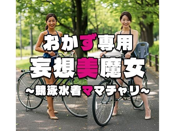 【おかず専用】妄想美魔女〜競泳水着ママチャリ4〜(AI美魔女) [d_534897]