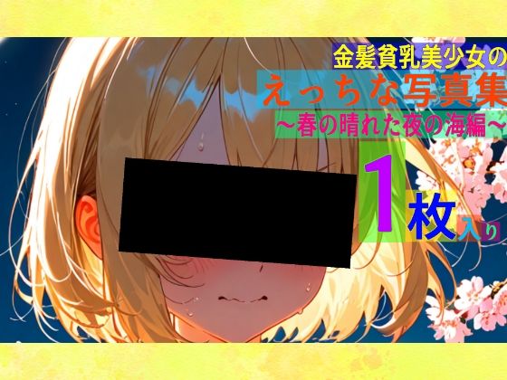 金髪貧乳美少女のえっちな写真集〜春の晴れた夜の海編〜(ゆるふわ研究所) [d_534908]