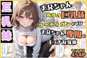 お兄ちゃん依存の巨乳妹…カーディガンの下はお兄ちゃん専用のエッチな身体【セリフ付き】(夜のアトリエ) [d_534925]