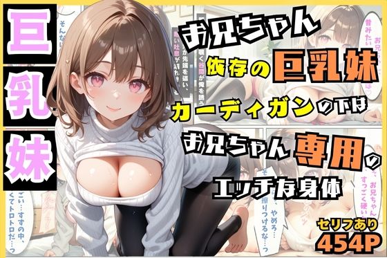 お兄ちゃん依存の巨乳妹…カーディガンの下はお兄ちゃん専用のエッチな身体【セリフ付き】(夜のアトリエ) [d_534925]