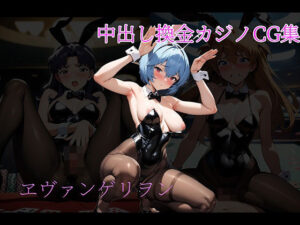 中出し換金カジノ CG集  ヱヴァンゲリヲン編(arisa) [d_534973]