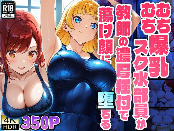 むちむち爆乳スク水部員が教師の濃厚種付で蕩け顔に堕ちる【4K】【FANZA専売】(ニート印刷所) [d_534983]
