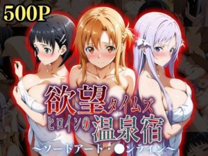 欲望タイムズ ヒロインの温泉宿〜ソードアート・〇ンライン〜〜(ジブン) [d_534985]