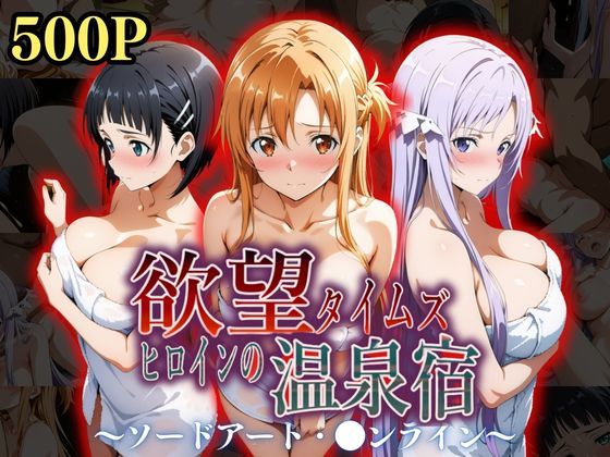 欲望タイムズ ヒロインの温泉宿〜ソードアート・〇ンライン〜〜(ジブン) [d_534985]