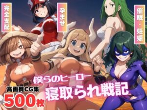 【催●アプリ】僕らのヒーロー寝取られ戦記 〜快楽のミッションに挑め！〜(もふもふピクセルズ) [d_535011]