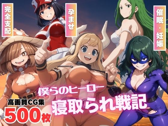 【催●アプリ】僕らのヒーロー寝取られ戦記 〜快楽のミッションに挑め！〜(もふもふピクセルズ) [d_535011]