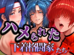 ハメられた下着格闘家たち(ぽちぽち) [d_535012]