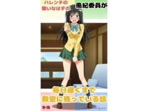 ハレンチの嫌いなはずの風紀委員が夜遅くまで教室に残っている話(王道屋さん) [d_535022]