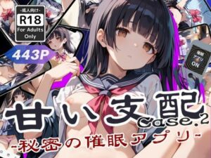 甘い支配 -秘密の催●アプリ- Case2(甘艶工房) [d_535028]