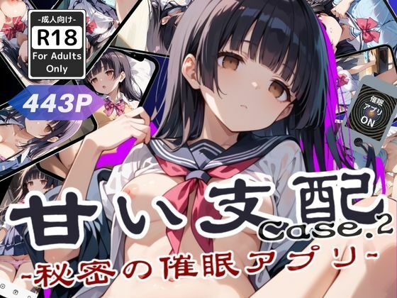 甘い支配 -秘密の催●アプリ- Case2(甘艶工房) [d_535028]
