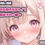 【甘々・破瓜・出血】どっちも好きだから1〜初めての…編〜  CG漫画250枚  おまけ（本体の台詞無しver）(enano) [d_535029]