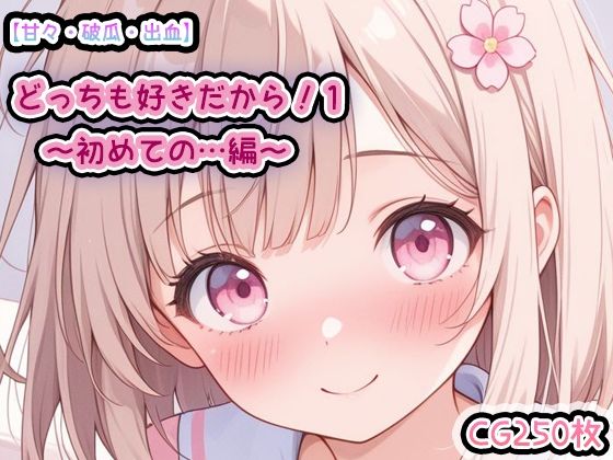 【甘々・破瓜・出血】どっちも好きだから1〜初めての…編〜  CG漫画250枚  おまけ（本体の台詞無しver）(enano) [d_535029]