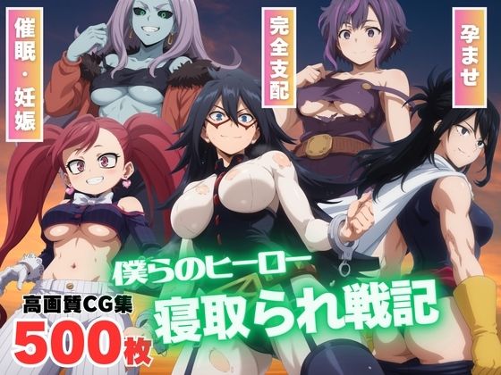 【催●アプリ】僕らのヒーロー寝取られ戦記 〜謎のアプリに操られ、快楽の虜に！〜(もふもふピクセルズ) [d_535052]