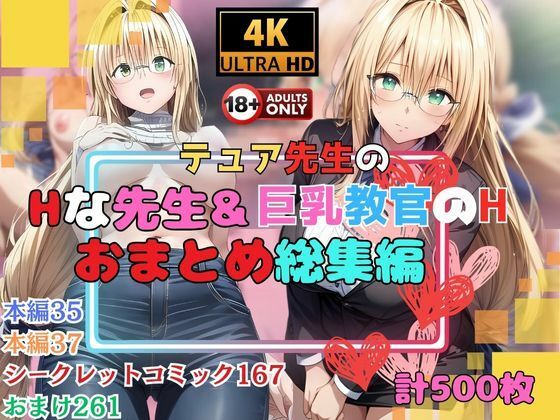 テュア先生のHな先生＆巨乳教官のHな教習所おまとめ総集編(快楽建設本店営業部) [d_535055]