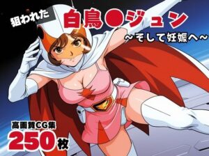 白鳥●ジュン【2期】(ボヨヨン電波通信) [d_535060]