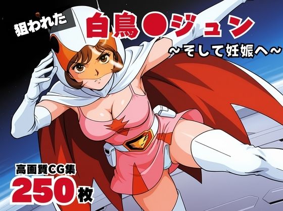 白鳥●ジュン【2期】(ボヨヨン電波通信) [d_535060]