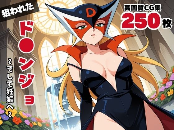 ド◯ンジョ(ボヨヨン電波通信) [d_535074]