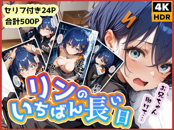 リンのいちばん長い日〜レ●プされてるのに助けてくれないお兄ちゃん〜(わたあめ重工) [d_535075]