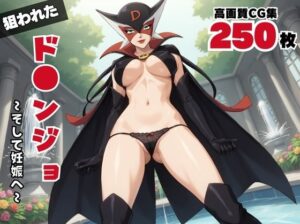 ド◯ンジョ(ボヨヨン電波通信) [d_535083]