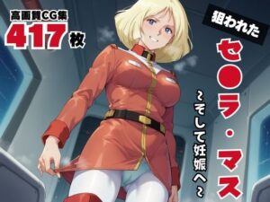 セ●ラ・マス(ボヨヨン電波通信) [d_535091]