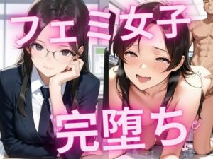 フェミ女子完堕ち(dadada) [d_535117]