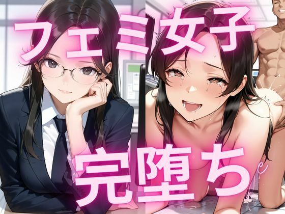 フェミ女子完堕ち(dadada) [d_535117]