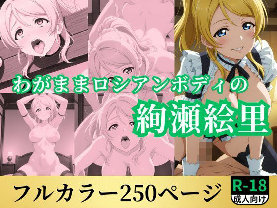 わがままロシアンボディの絢瀬絵里(鈴花アート) [d_535144]